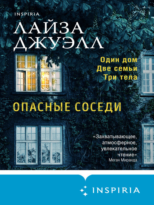 Title details for Опасные соседи by Лайза Джуэлл - Available